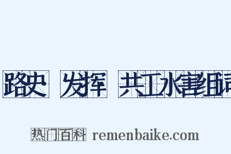路史·发挥·共工水害组词是什么意思的图片